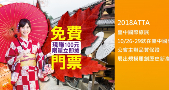 2018ATTA臺中國際旅展